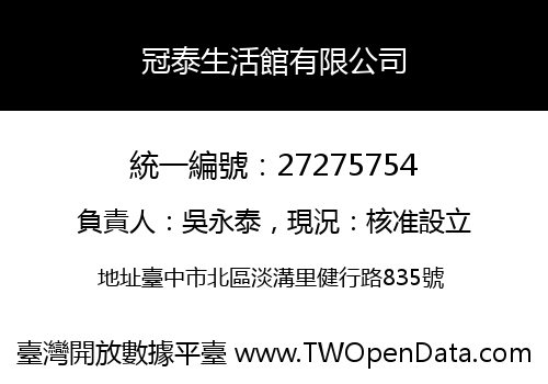 冠泰生活館有限公司