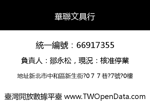 華聯文具行