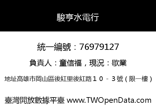 駿亨水電行
