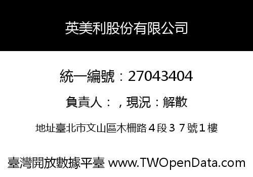 英美利股份有限公司