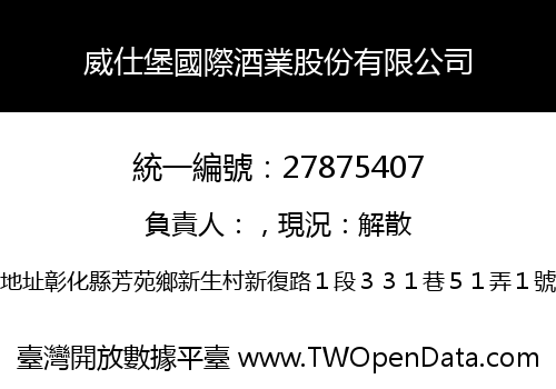 威仕堡國際酒業股份有限公司