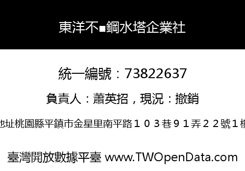 東洋不■鋼水塔企業社
