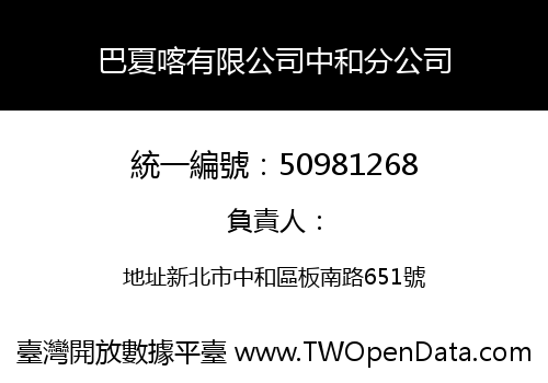 巴夏喀有限公司中和分公司