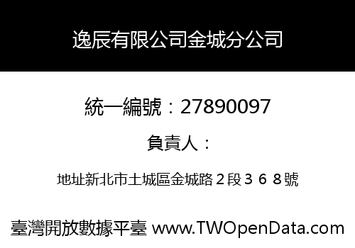 逸辰有限公司金城分公司