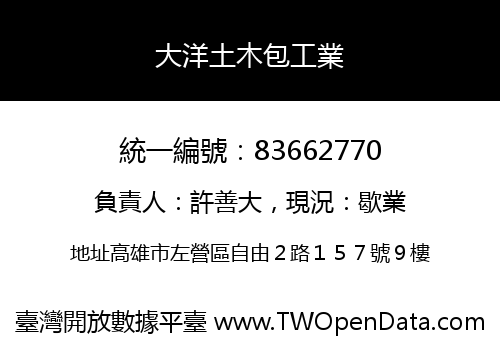 大洋土木包工業