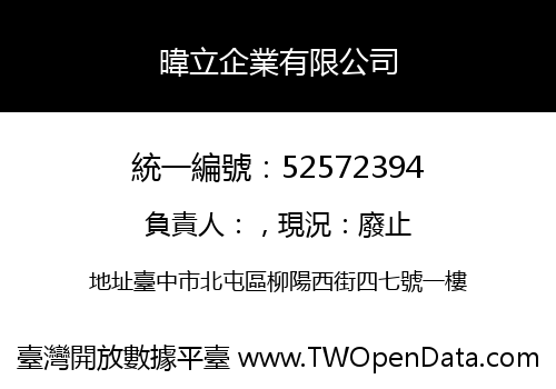 暐立企業有限公司