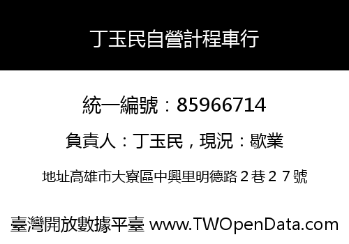 丁玉民自營計程車行