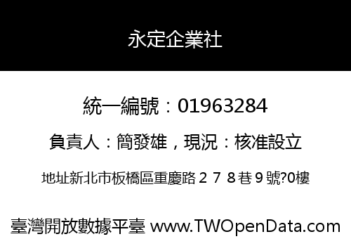 永定企業社