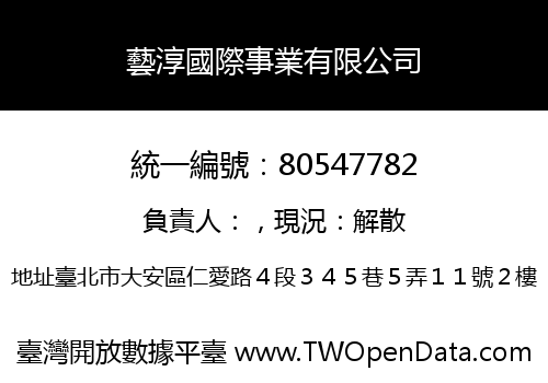 藝淳國際事業有限公司