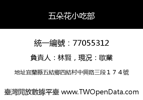 五朵花小吃部