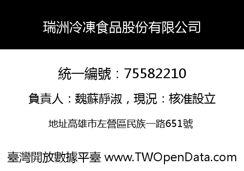 瑞洲冷凍食品股份有限公司