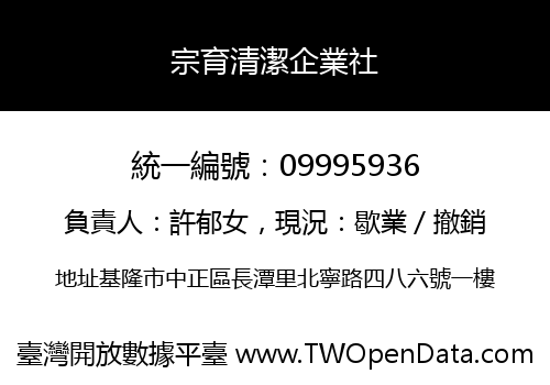 宗育清潔企業社