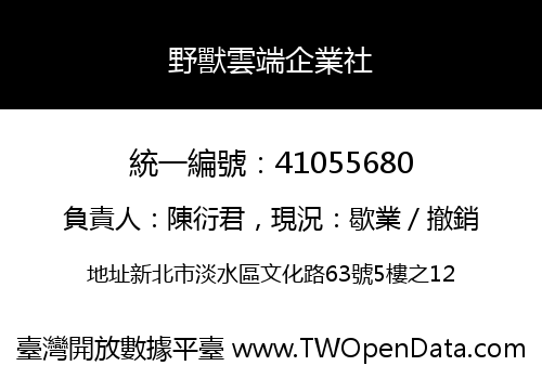 野獸雲端企業社