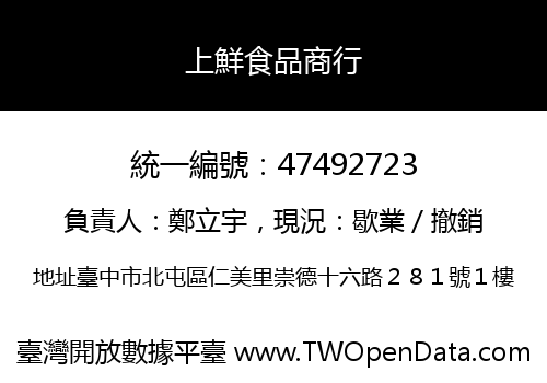 上鮮食品商行