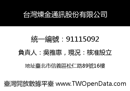 台灣煉金通訊股份有限公司