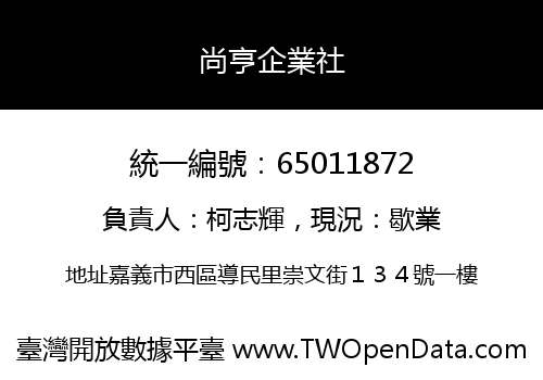 尚亨企業社