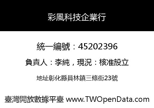 彩風科技企業行