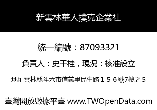 新雲林華人撲克企業社
