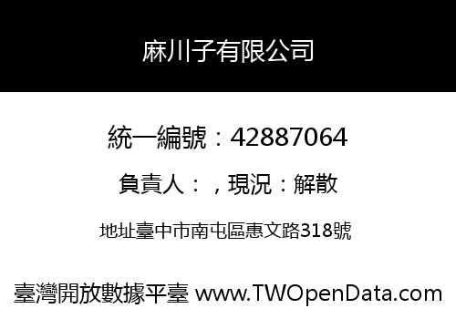 麻川子有限公司