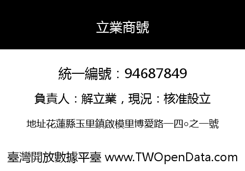 立業商號