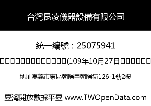 台灣昆凌儀器設備有限公司