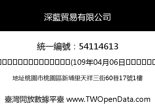 深藍貿易有限公司