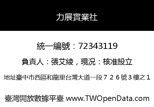 力展實業社
