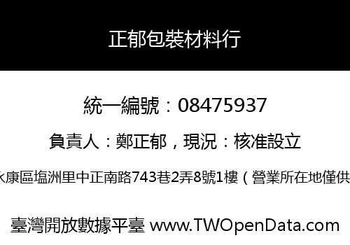 正郁包裝材料行