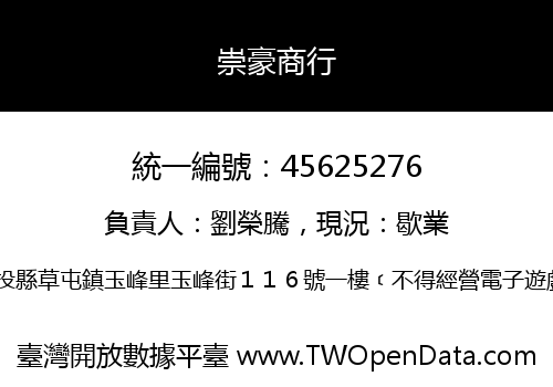 崇豪商行
