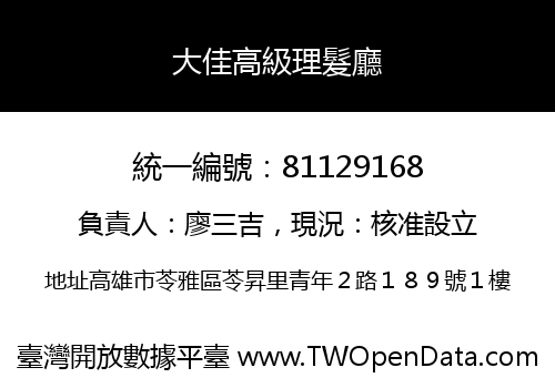 大佳高級理髮廳