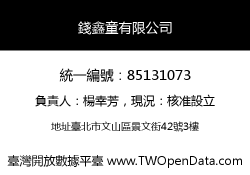 錢鑫童有限公司