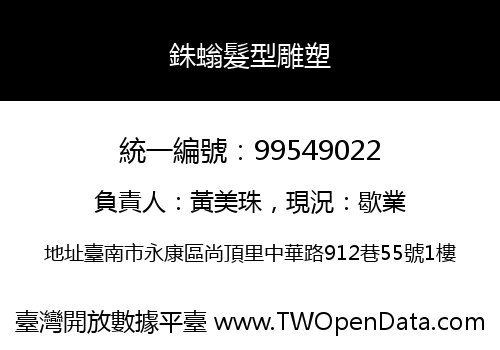 銖螉髮型雕塑