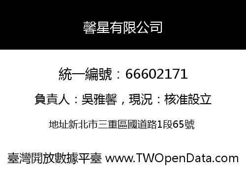 馨星有限公司