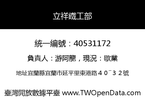 立祥鐵工部