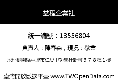 益程企業社