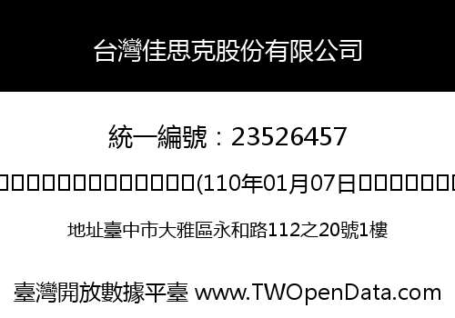 台灣佳思克股份有限公司