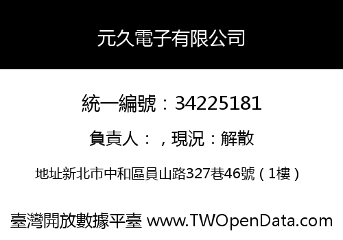 元久電子有限公司