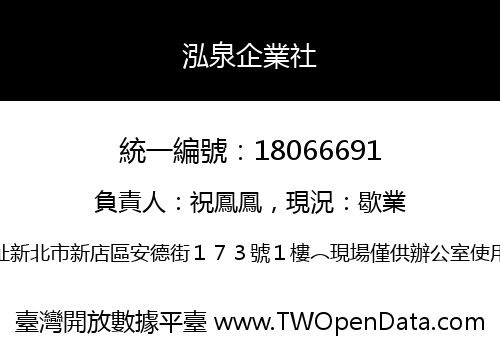 泓泉企業社