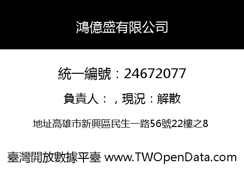鴻億盛有限公司