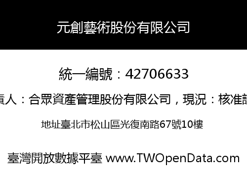 元創藝術股份有限公司