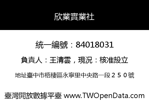 欣業實業社