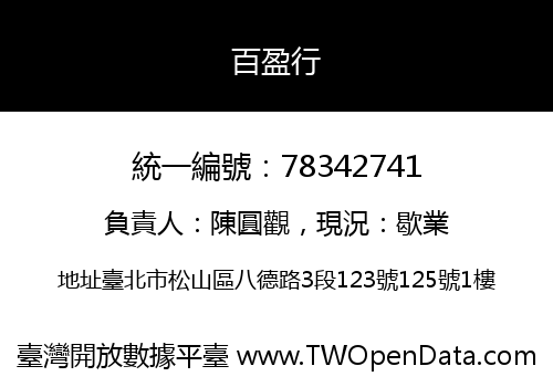 百盈行