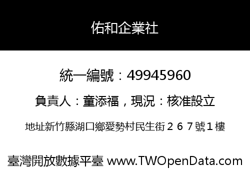 佑和企業社