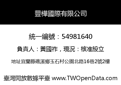 豐樺國際有限公司