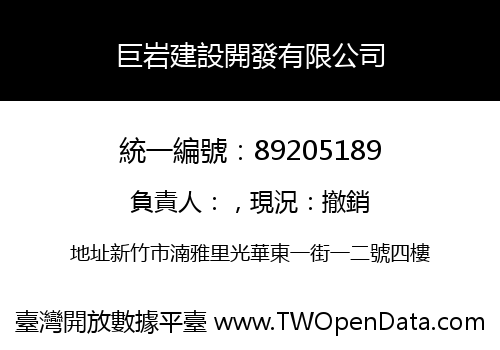 巨岩建設開發有限公司
