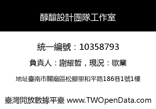 醇釀設計團隊工作室