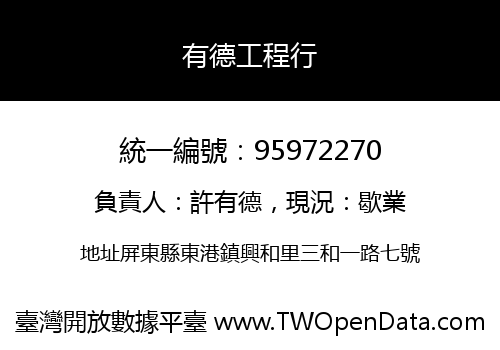 有德工程行