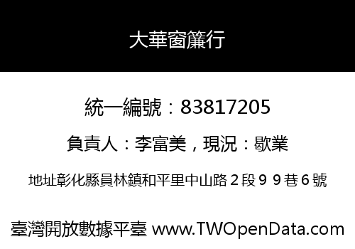 大華窗簾行