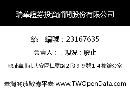瑞華證券投資顧問股份有限公司