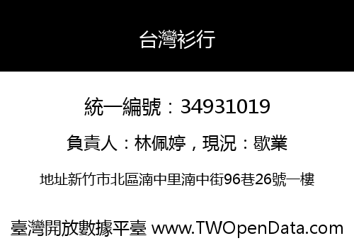 台灣衫行